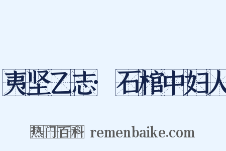 夷坚乙志·石棺中妇人是什么意思的图片